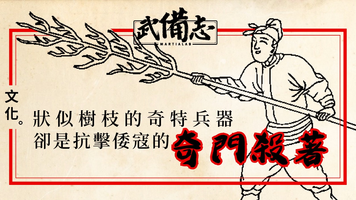 戚繼光．狼筅｜鴛鴦陣中的先鋒兵器　嚴守門戶號稱「殺倭利器」
