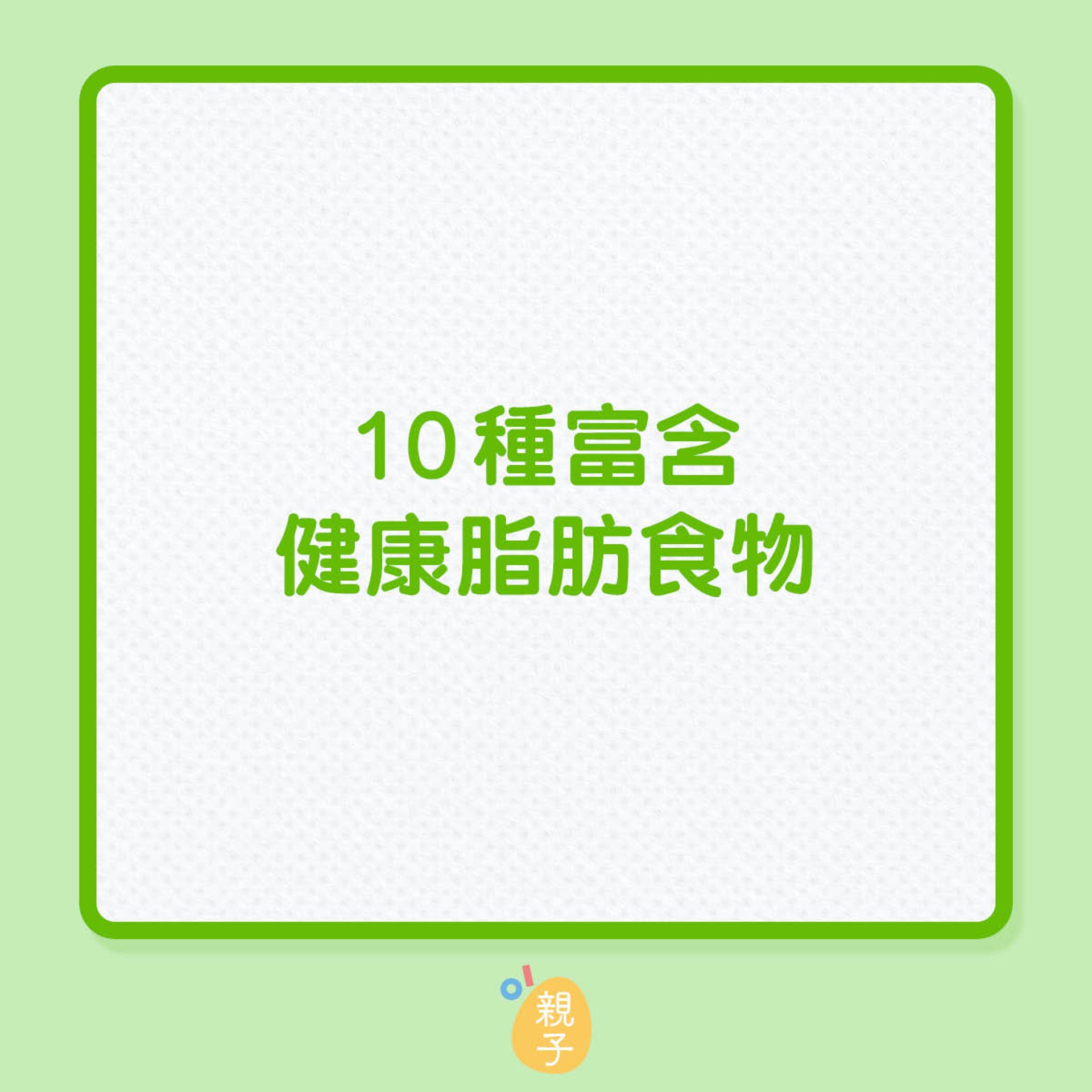10種含健康脂肪食物(01製圖) 10種含健康脂肪食物(01製圖)