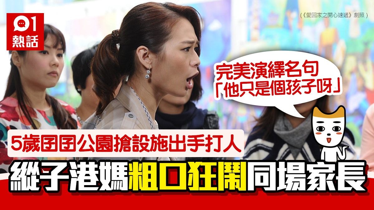 港媽任兒子打人搶玩設施 被勸反發惡爆粗 事主嘆:超越怪獸家長 港媽任兒子打人搶玩設施 被勸反發惡爆粗 事主嘆:超越怪獸家長