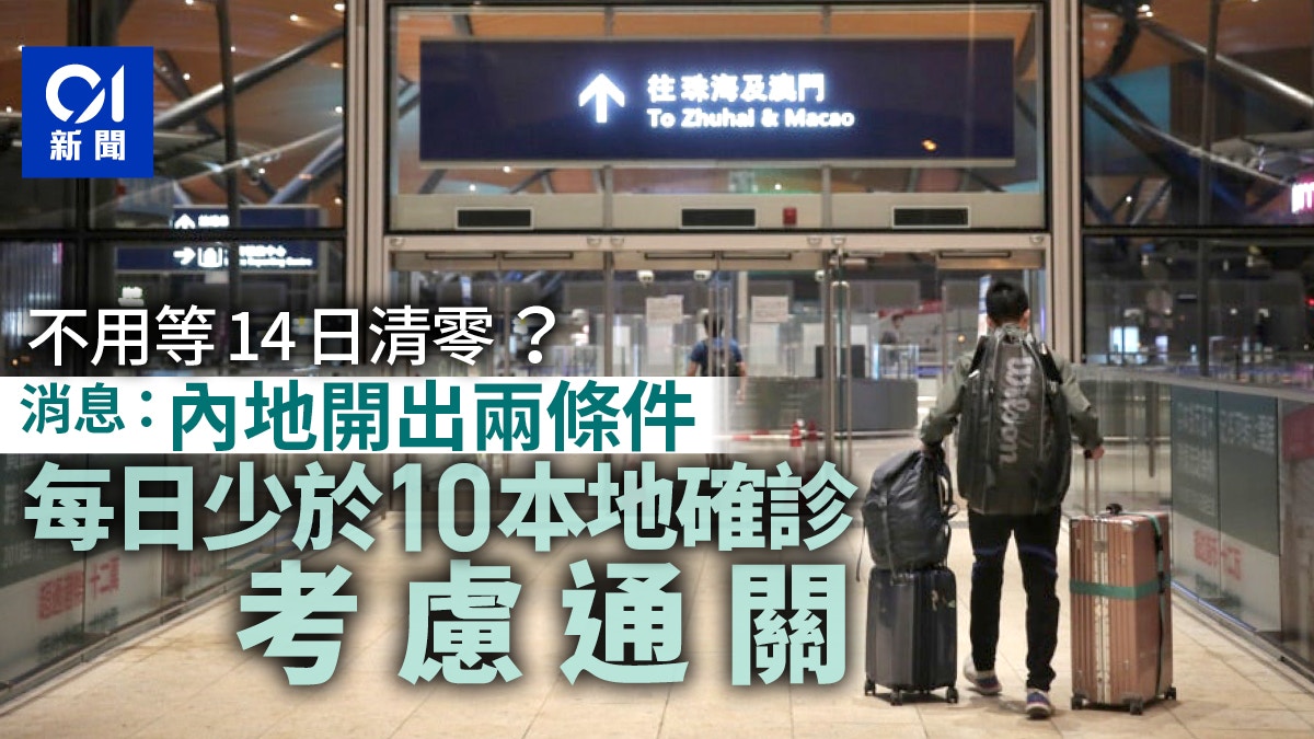 健康碼｜傳本港須14天少於10宗本地確診　始可推內地健康碼