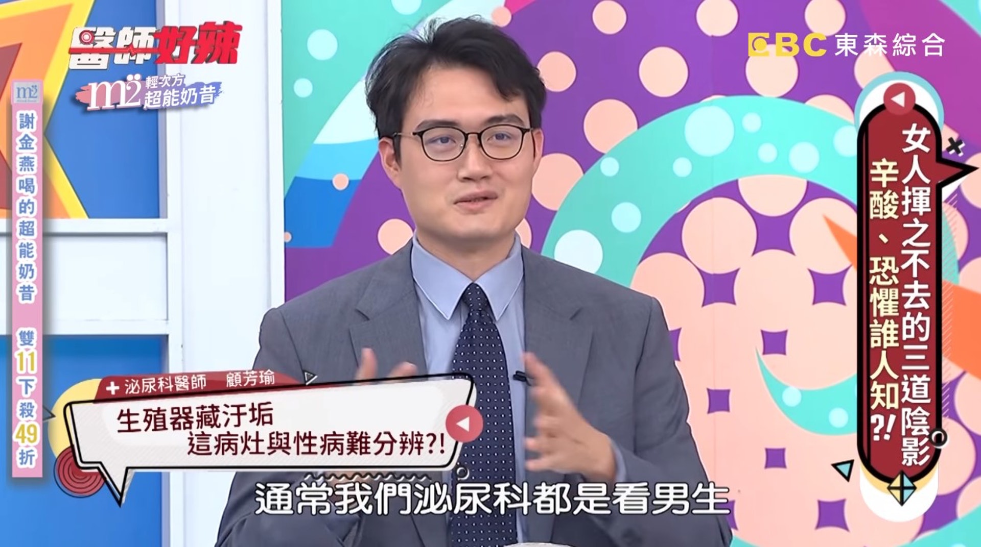 台灣泌尿科醫師顧芳瑜在節目《醫師好辣》中分享，泌尿科大多數患者都是男性。（《醫師好辣》截圖）
