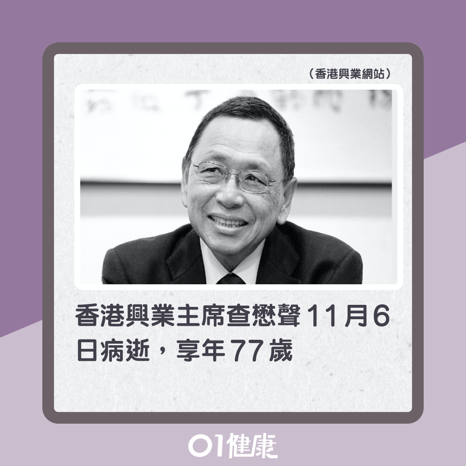 香港興業主席查懋聲因胰臟癌離世(01製圖) 香港興業主席查懋聲因胰臟癌離世(01製圖)