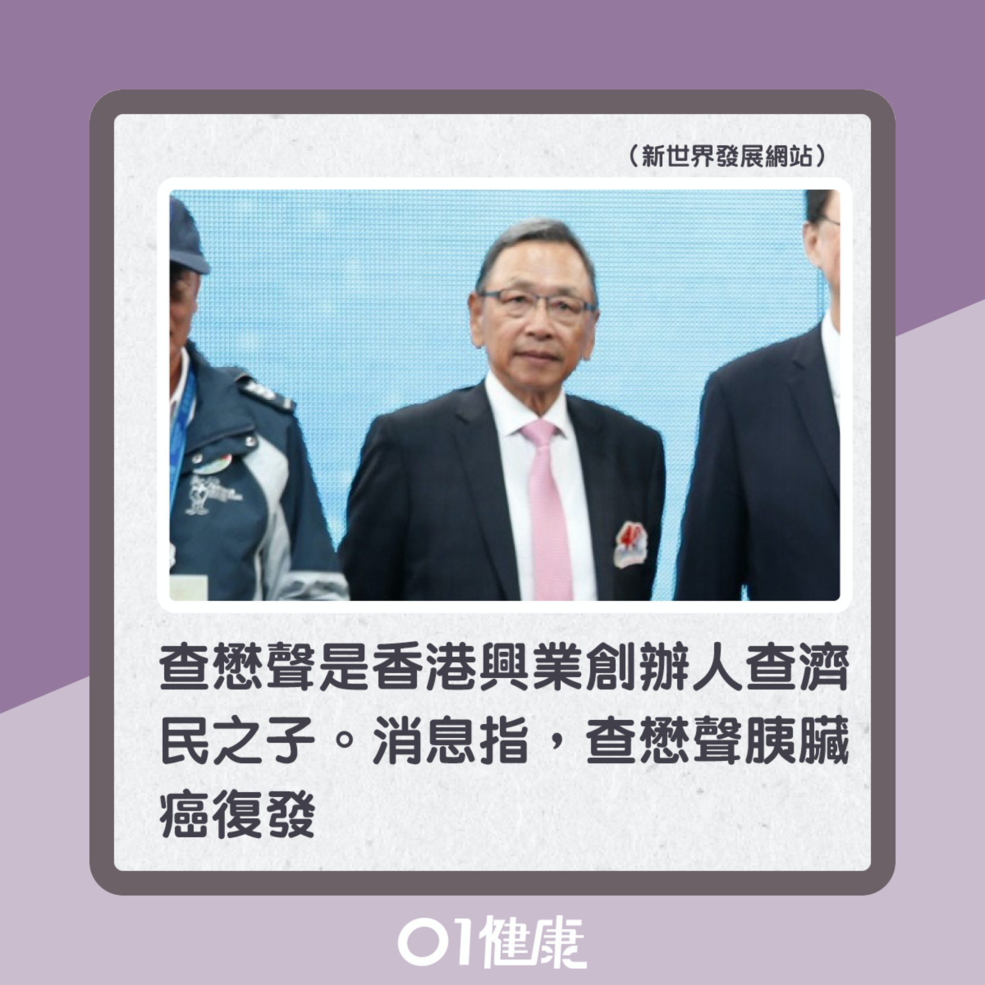 香港興業主席查懋聲因胰臟癌離世(01製圖) 香港興業主席查懋聲因胰臟癌離世(01製圖)