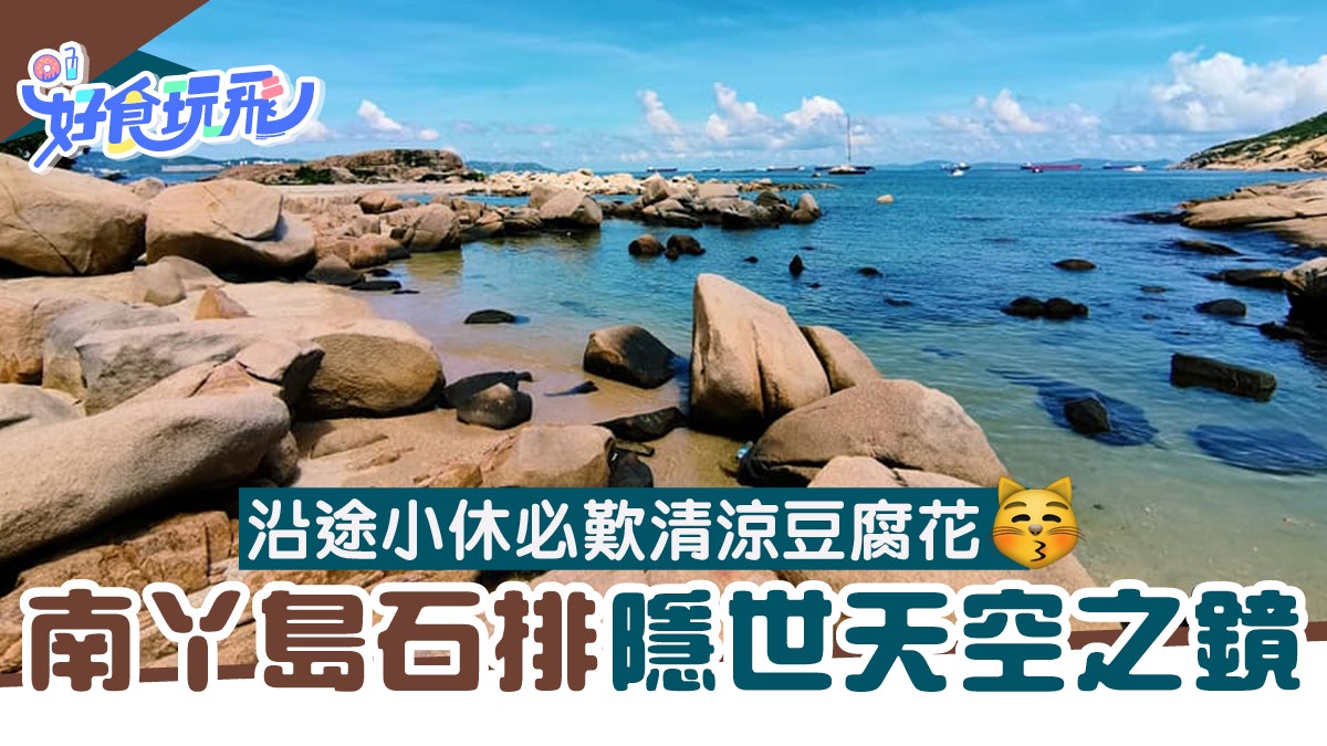 【南丫島石排】暗藏香港最隱世天空之鏡!沿途小休必歎清涼豆腐花 【南丫島石排】暗藏香港最隱世天空之鏡!沿途小休必歎清涼豆腐花