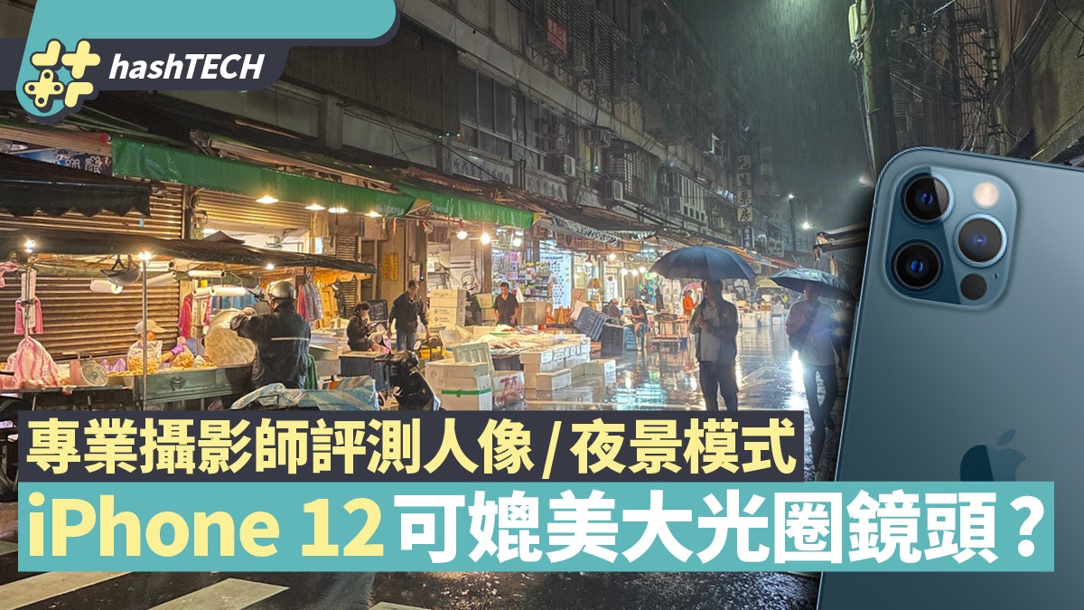 Iphone 12 專業攝影師評人像 夜景模式鏡頭可媲美大光圈鏡頭 香港01 數碼生活