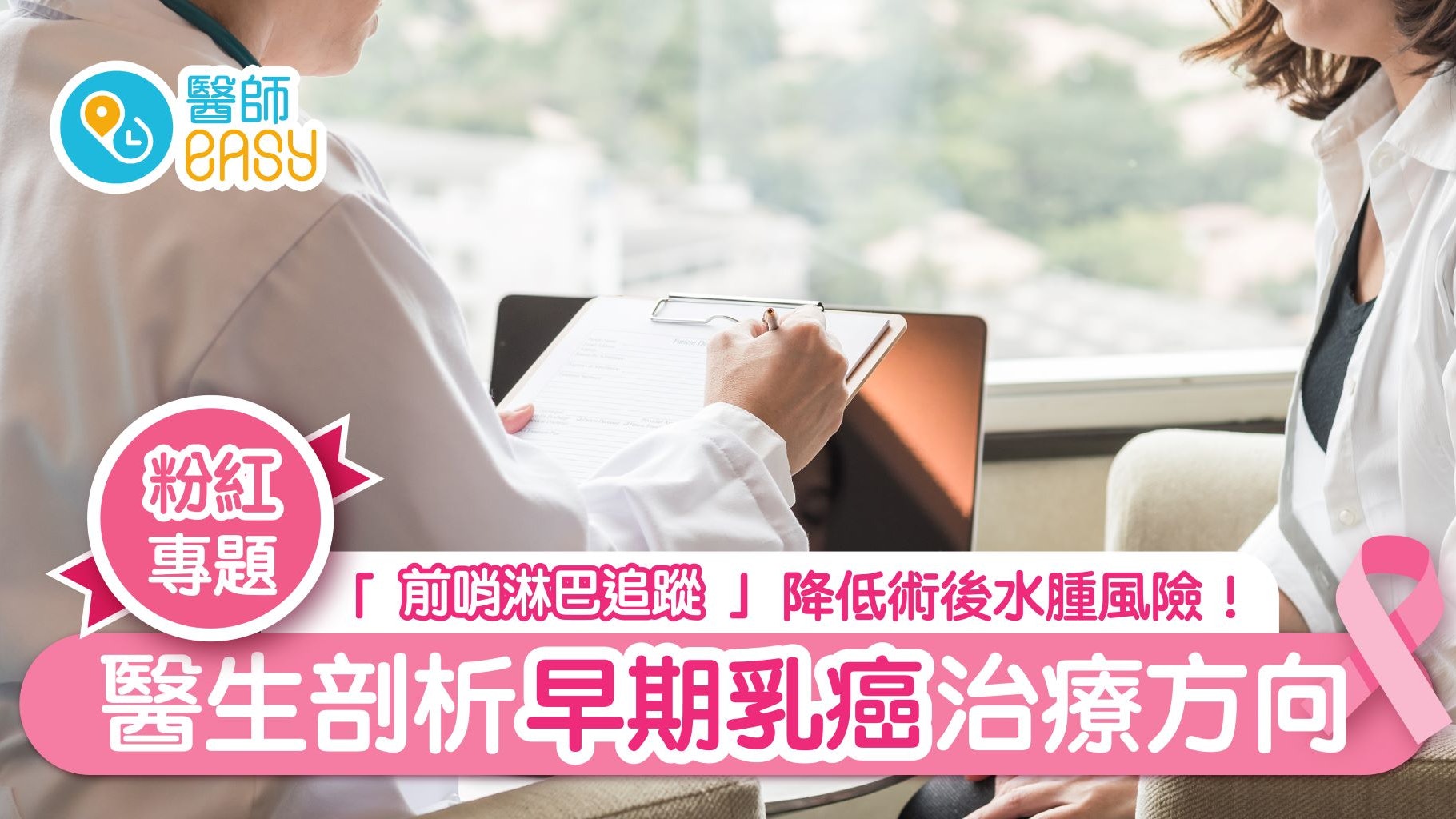 面對乳癌不徬徨 醫生剖析治療方向 關鍵時刻讓生命逆轉 面對乳癌不徬徨 醫生剖析治療方向 關鍵時刻讓生命逆轉