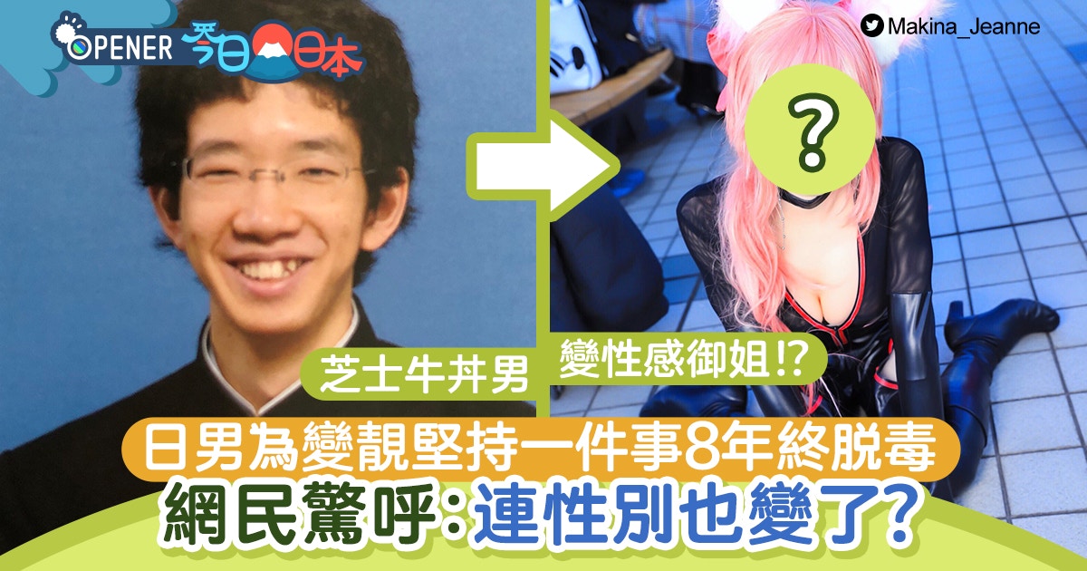 日本毒男堅持做一件事 8年後竟變火辣御姐 網民:不再相信人類