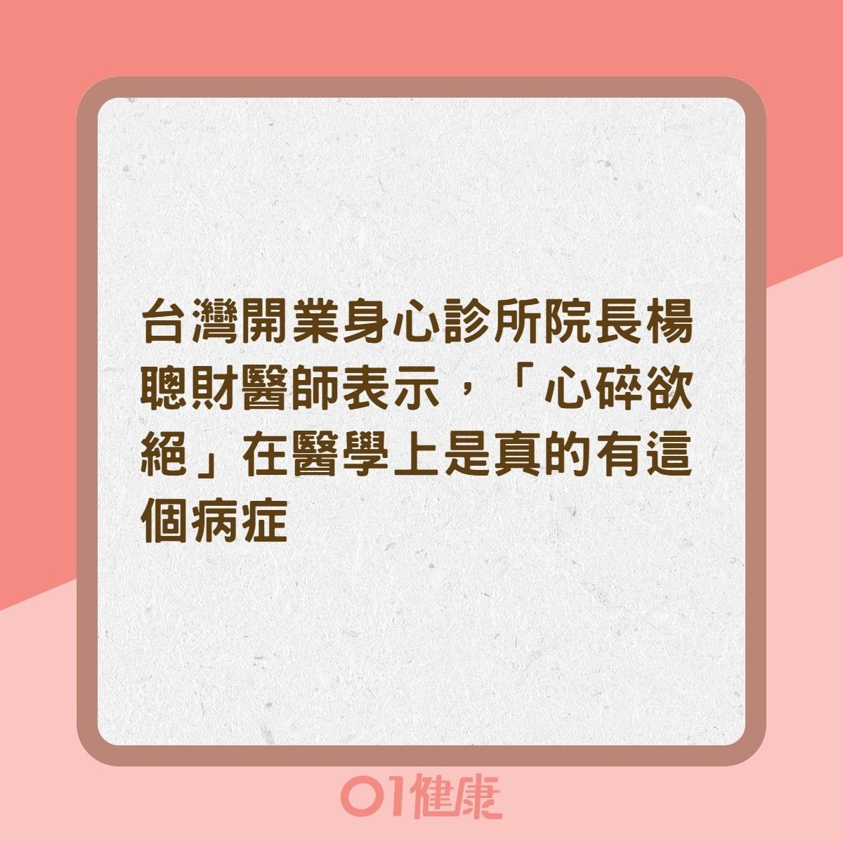 心碎症候群是什麼？（01製圖）