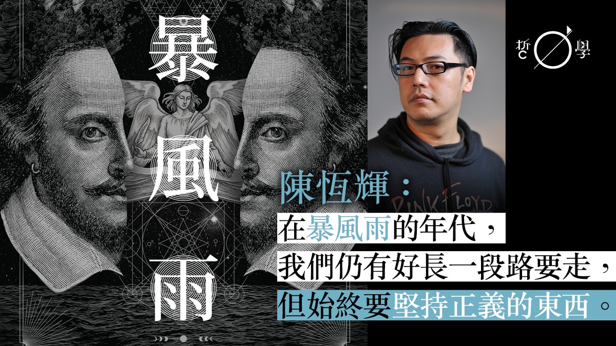 《暴風雨》:愛與寬恕——重新詮釋莎翁經典 以回應風雨飄搖的時代 《暴風雨》:愛與寬恕——重新詮釋莎翁經典 以回應風雨飄搖的時代