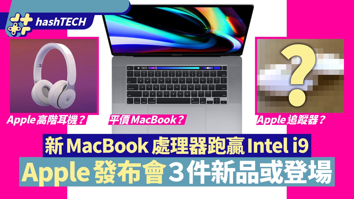 Apple One More Thing發布會自家處理器macbook外兩新作或登場 香港01 數碼生活