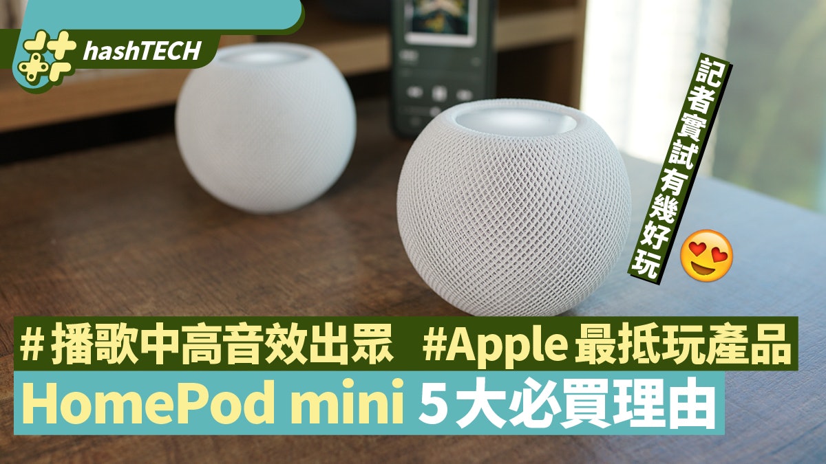 HomePod mini搶先試玩|最抵買Apple產品?音色出眾?5大必買理由 HomePod mini搶先試玩|最抵買Apple產品?音色出眾?5大必買理由