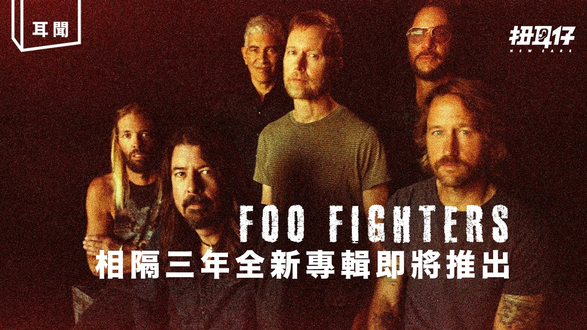Foo Fighters 公布第十張專輯先行單曲 Shame Shame 香港01 扭耳仔