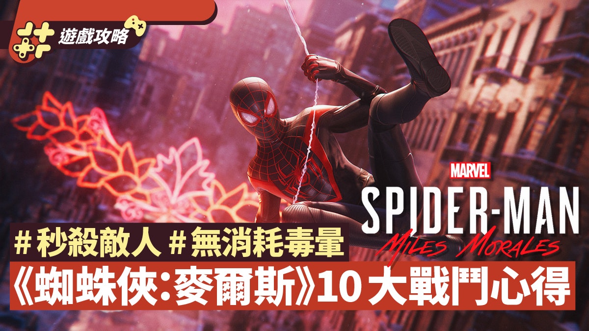 Spider Man Miles Morales Ps4 Ps5 攻略10大必知戰鬥心得