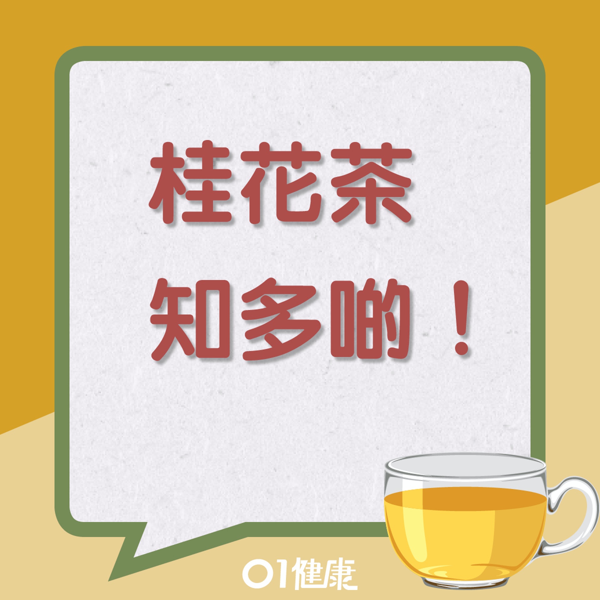 桂花茶知多啲!(01製圖) 桂花茶知多啲!(01製圖)