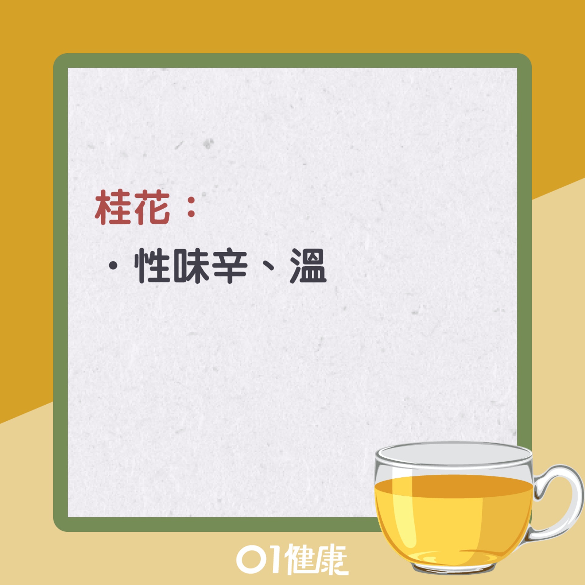 桂花茶知多啲!(01製圖) 桂花茶知多啲!(01製圖)