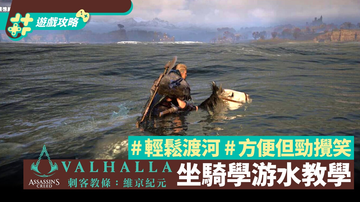 刺客教條:維京紀元攻略|玩家必學技能 坐騎學游水過河教學 刺客教條:維京紀元攻略|玩家必學技能 坐騎學游水過河教學