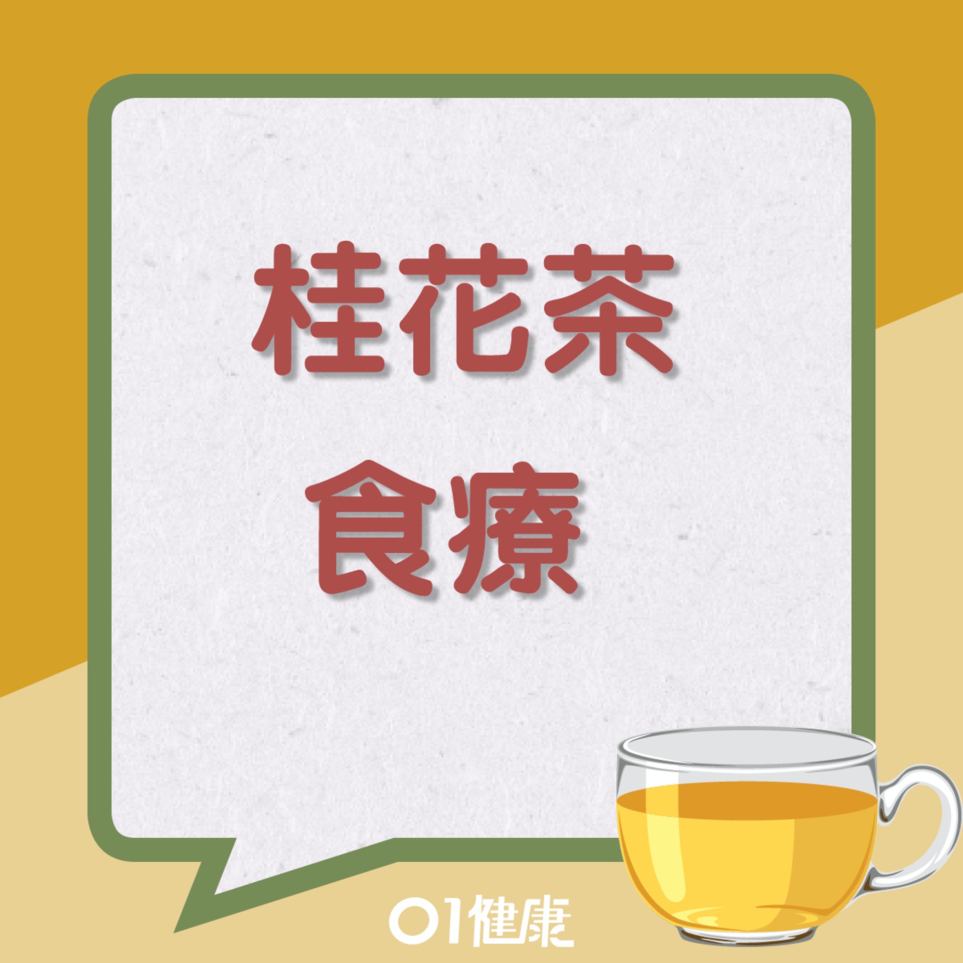 桂花茶(01製圖) 桂花茶(01製圖)
