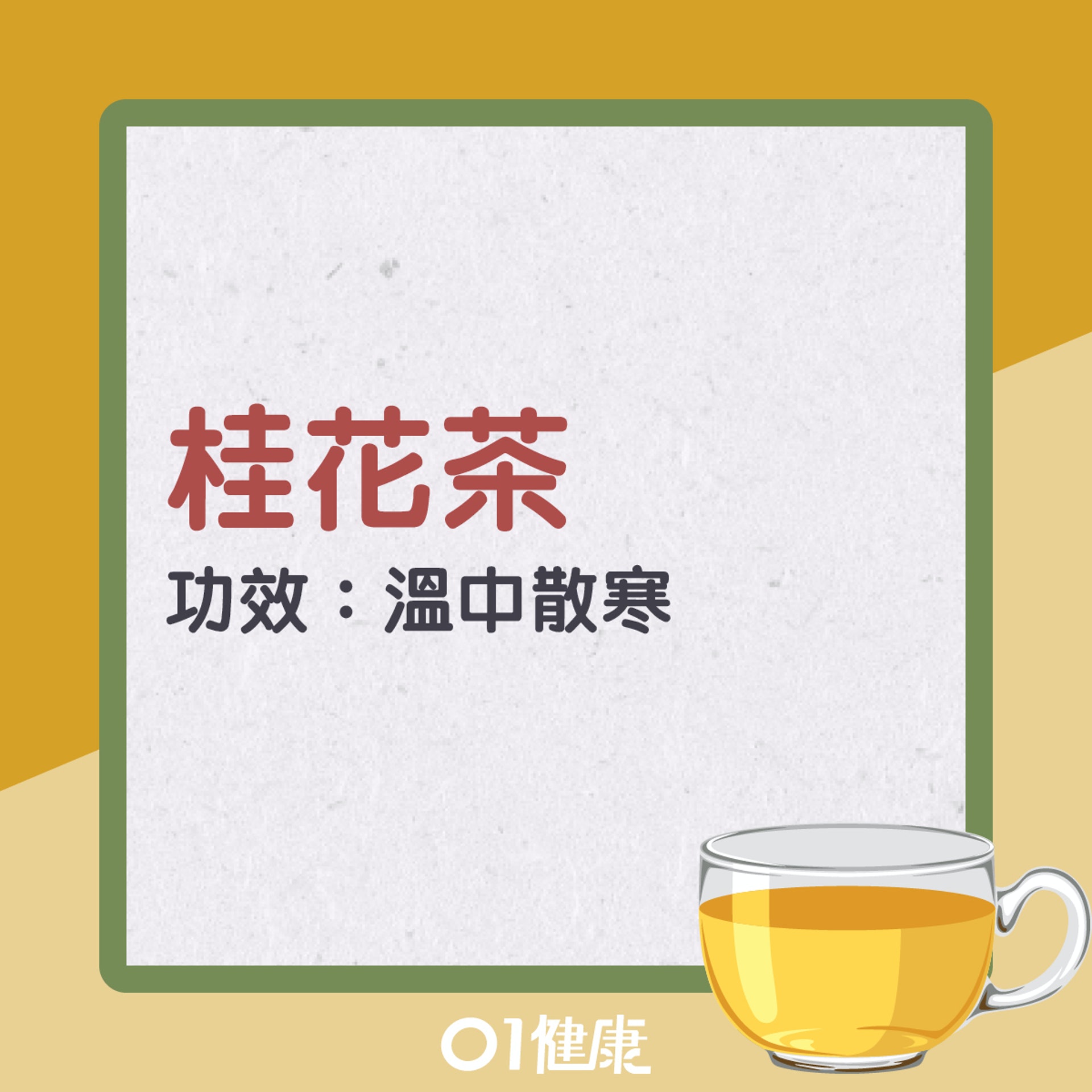 桂花茶(01製圖) 桂花茶(01製圖)