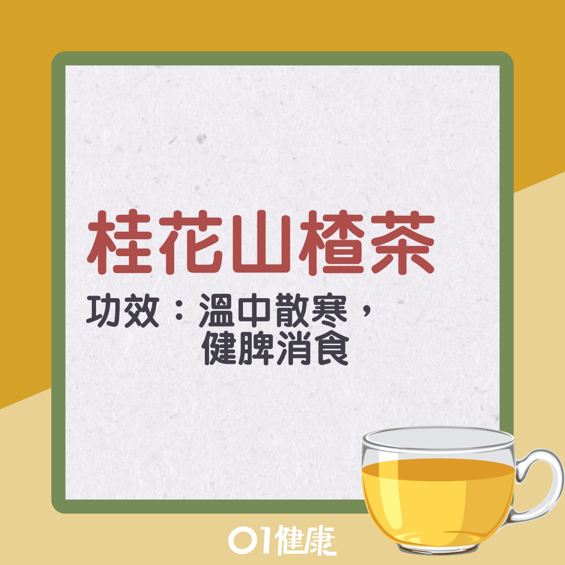 桂花山楂茶(01製圖) 桂花山楂茶(01製圖)