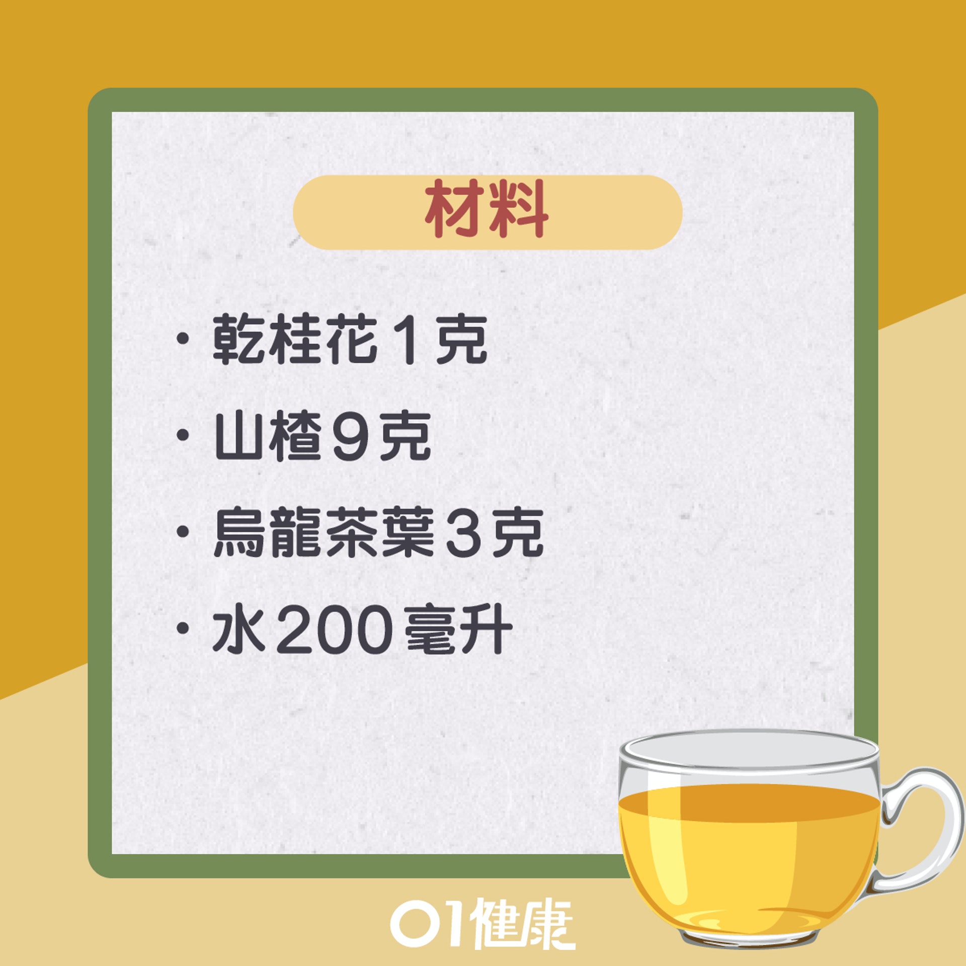 桂花山楂茶(01製圖) 桂花山楂茶(01製圖)