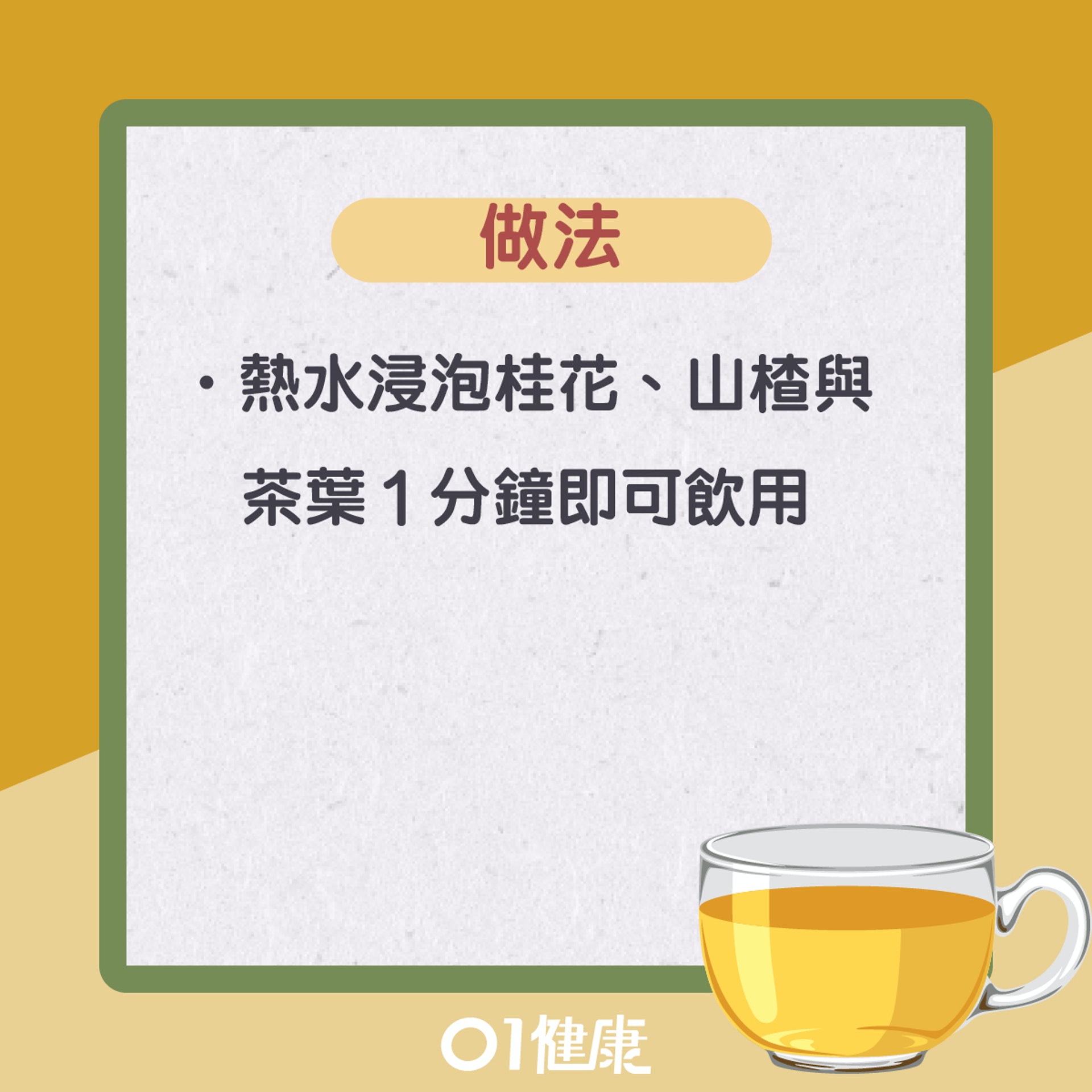 桂花山楂茶(01製圖) 桂花山楂茶(01製圖)