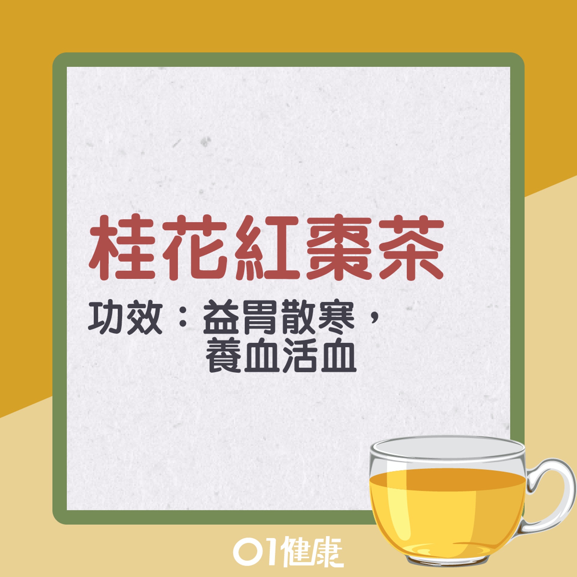 桂花紅棗茶(01製圖) 桂花紅棗茶(01製圖)