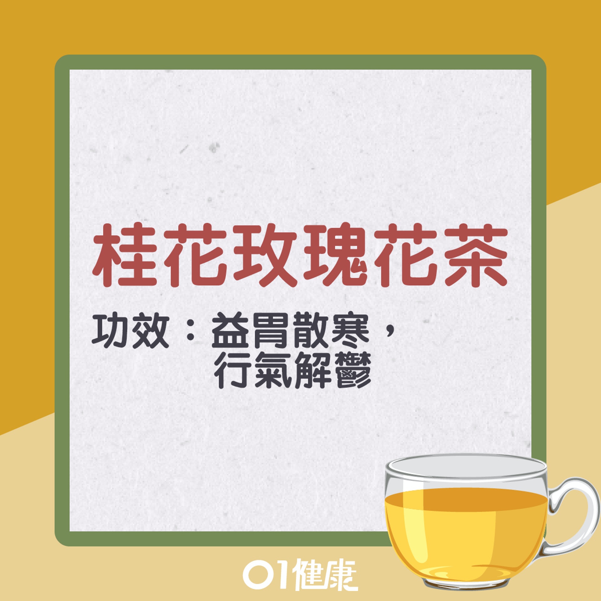 桂花玫瑰花茶(01製圖) 桂花玫瑰花茶(01製圖)