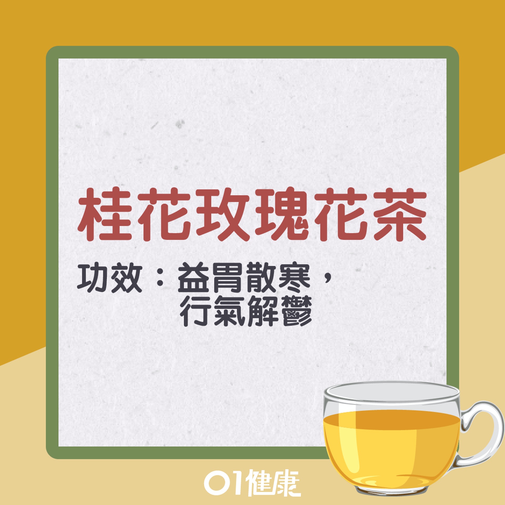 桂花玫瑰花茶（01製圖）