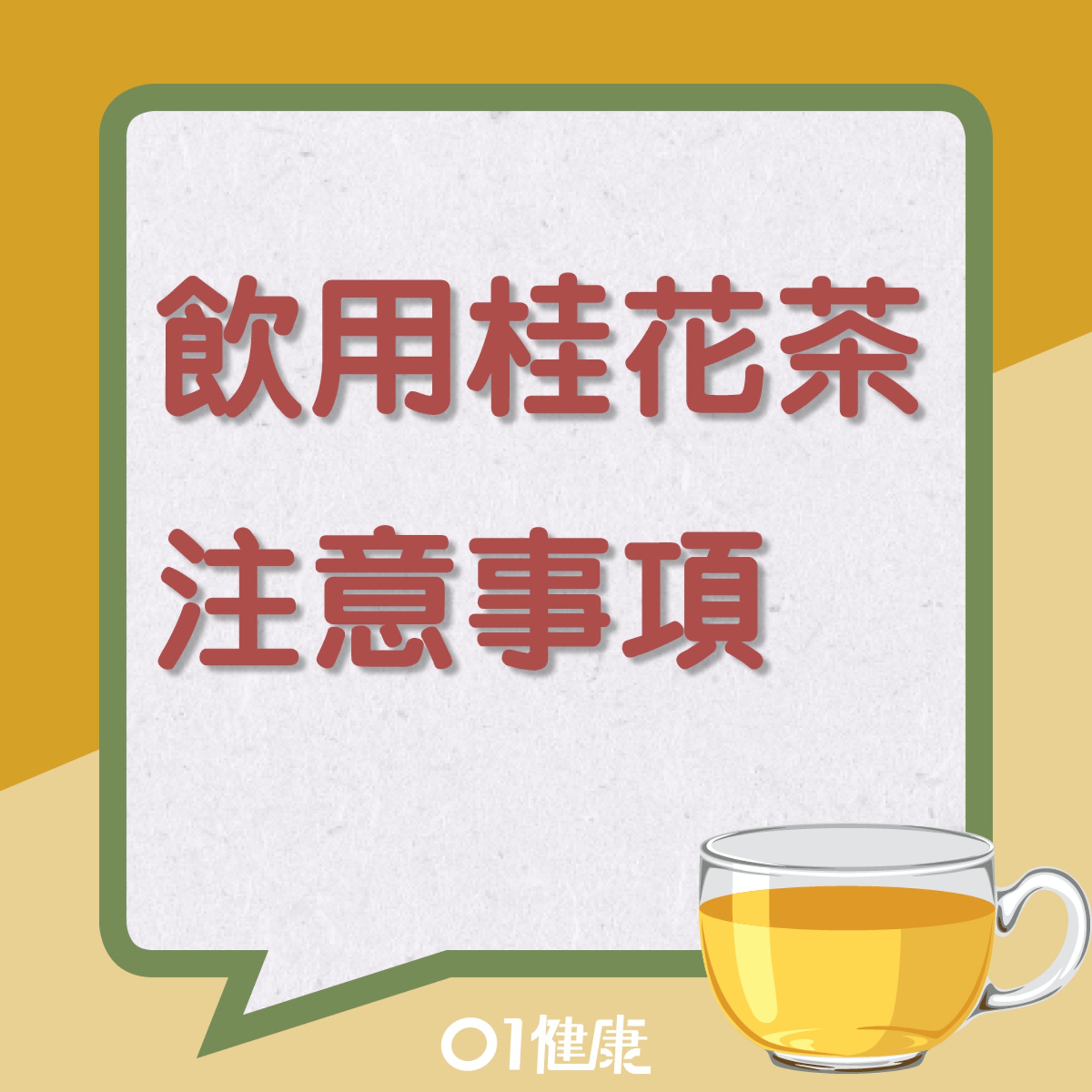 飲用桂花茶注意事項(01製圖) 飲用桂花茶注意事項(01製圖)