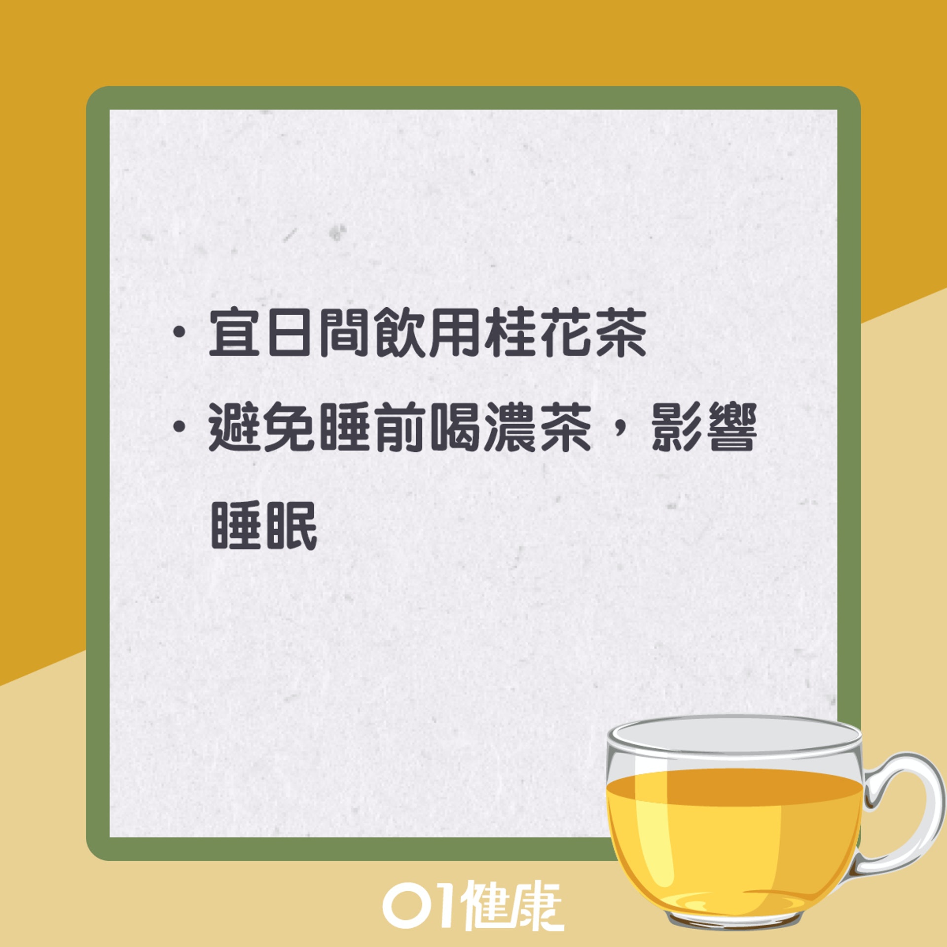 飲用桂花茶注意事項(01製圖) 飲用桂花茶注意事項(01製圖)