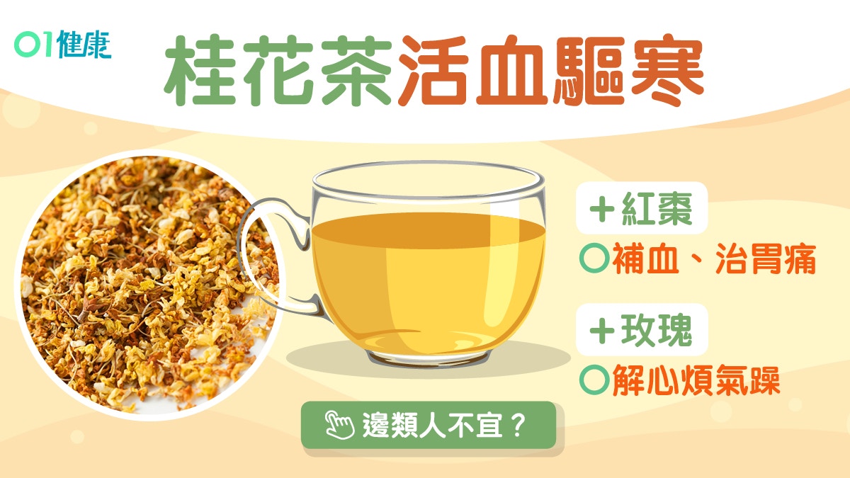 桂花茶功效｜胃脹經痛推介3款茶療 泡1分鐘活血驅寒配咩茶葉？