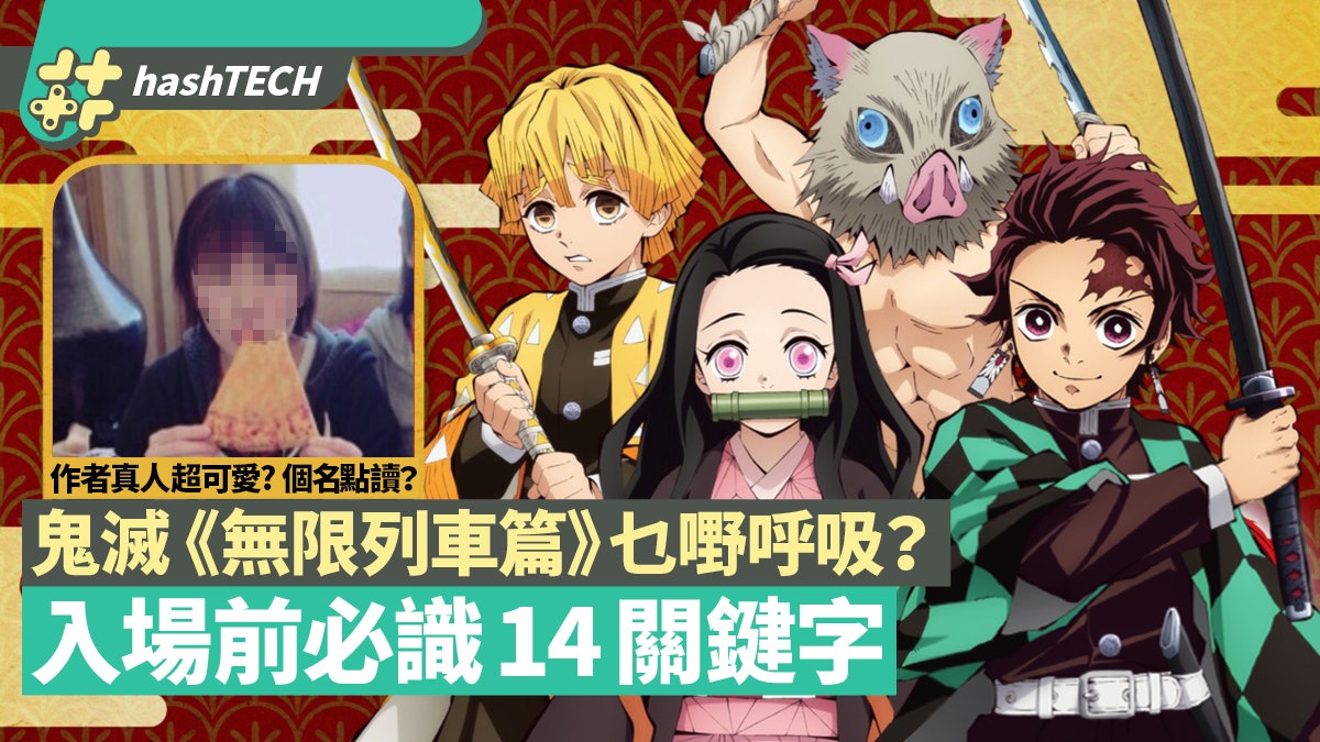 鬼滅之刃無限列車 作者吾峠呼世晴是美女 14個入場前必識小知識 鬼滅之刃無限列車 作者吾峠呼世晴是美女 14個入場前必識小知識