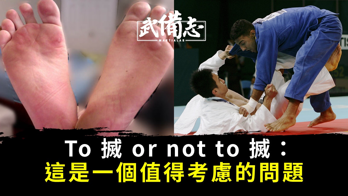 學武避不了生水泡　搣不搣皮關鍵　預防方法亦要知｜武編周記