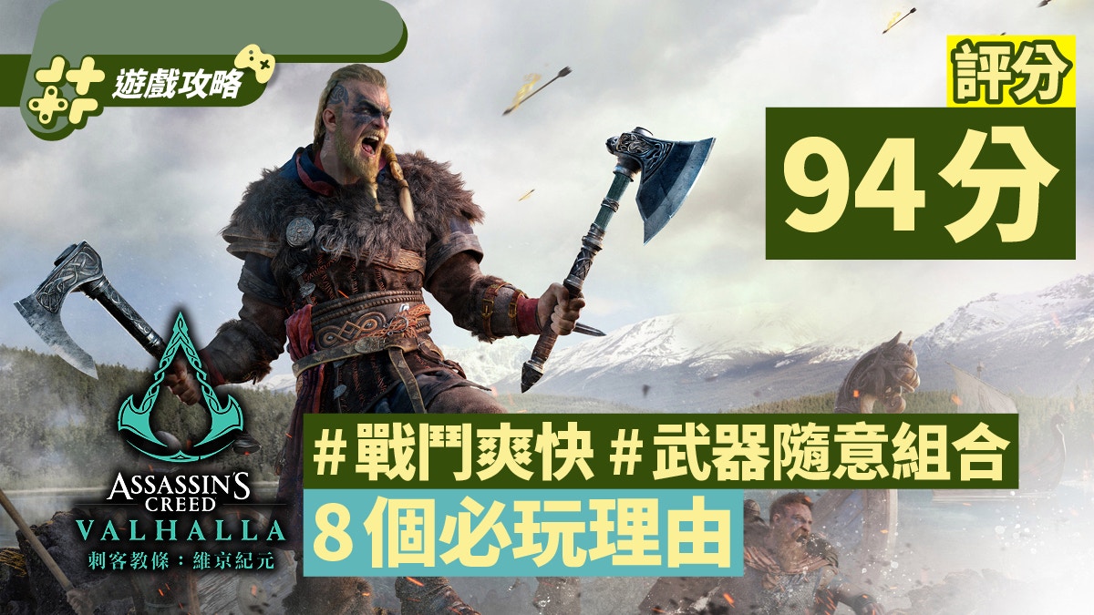 刺客教條：維京紀元評測｜戰鬥爽快可問鼎年度遊戲　8個必玩理由