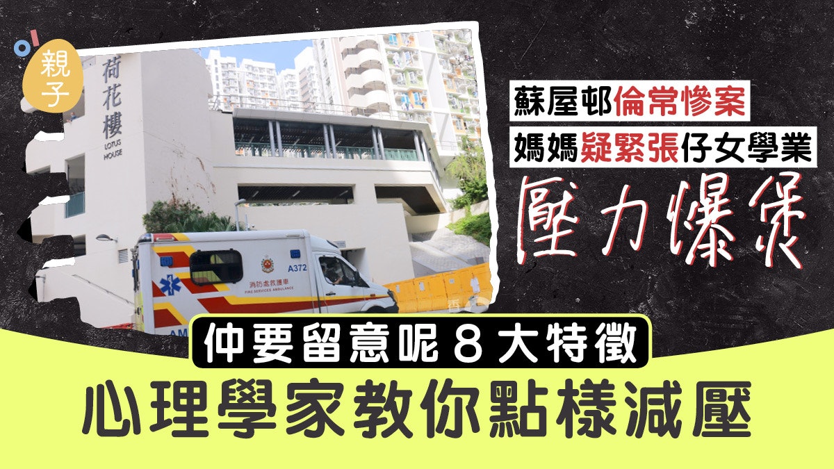 蘇屋邨三屍案|媽媽疑緊張子女學業爆煲 心理學家教家長減壓5招 蘇屋邨三屍案|媽媽疑緊張子女學業爆煲 心理學家教家長減壓5招
