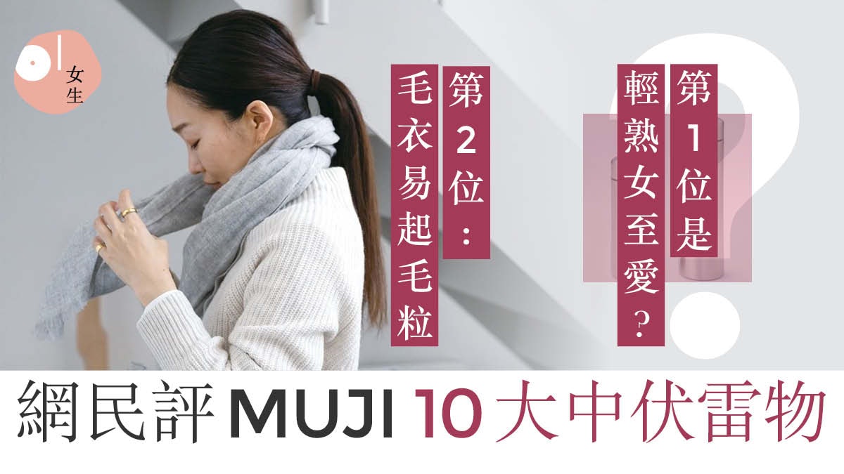 MUJI無印良品10大中伏排行榜 毛衣易變形起毛粒 保溫瓶會漏水? MUJI無印良品10大中伏排行榜 毛衣易變形起毛粒 保溫瓶會漏水?