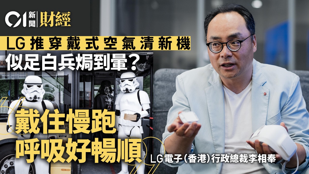 抗疫商機 口罩變空氣清新機lg電子香港一哥戴住跑 呼吸好暢順 香港01 專題人訪