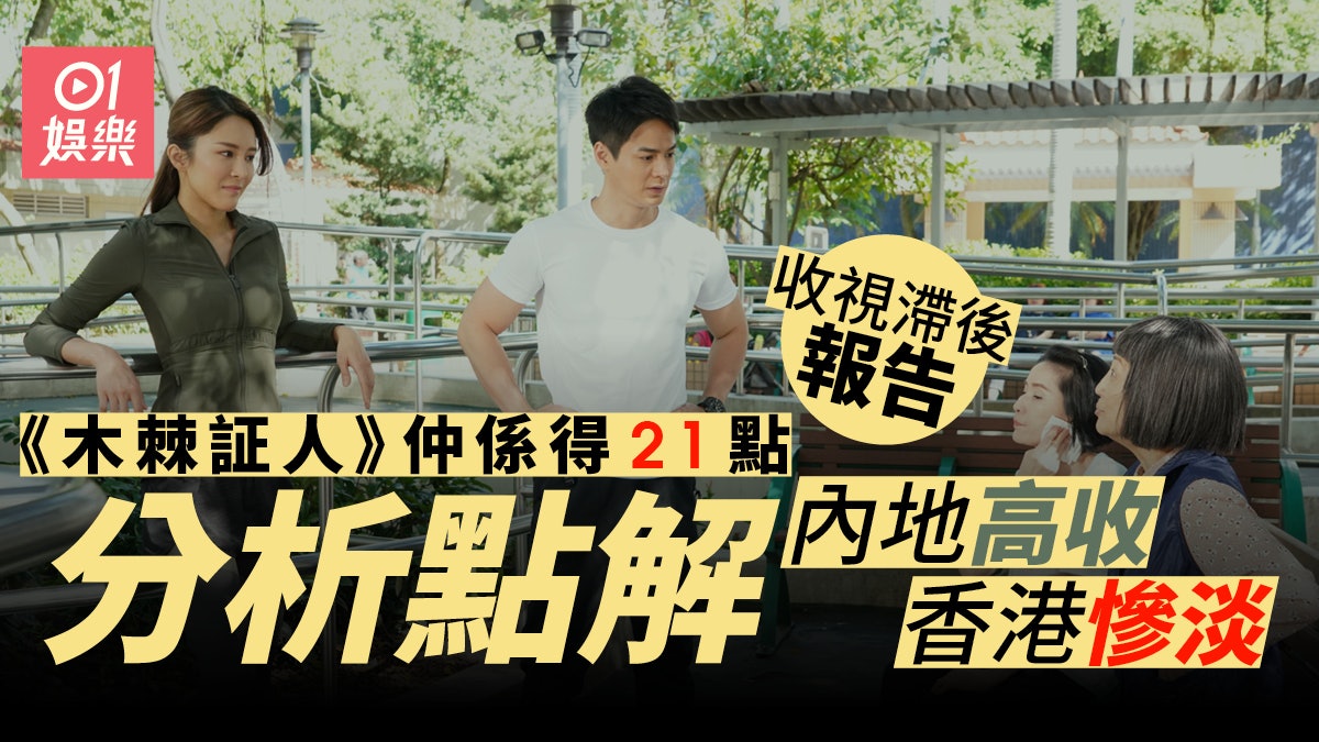 收視滯後報告 點解 木棘証人 香港收視差但內地評分高 香港01 即時娛樂 收視滯後報告 點解 木棘証人 香港收視差但內地評分高 香港01 即時娛樂