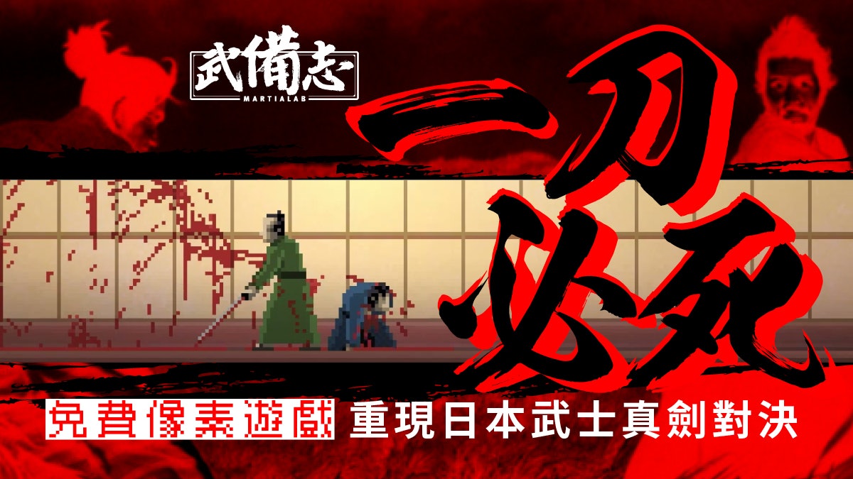 武士對決遊戲 一刀必殺極為寫實日本敵討復仇原來毫不簡單 武士對決遊戲 一刀必殺極為寫實日本敵討復仇原來毫不簡單
