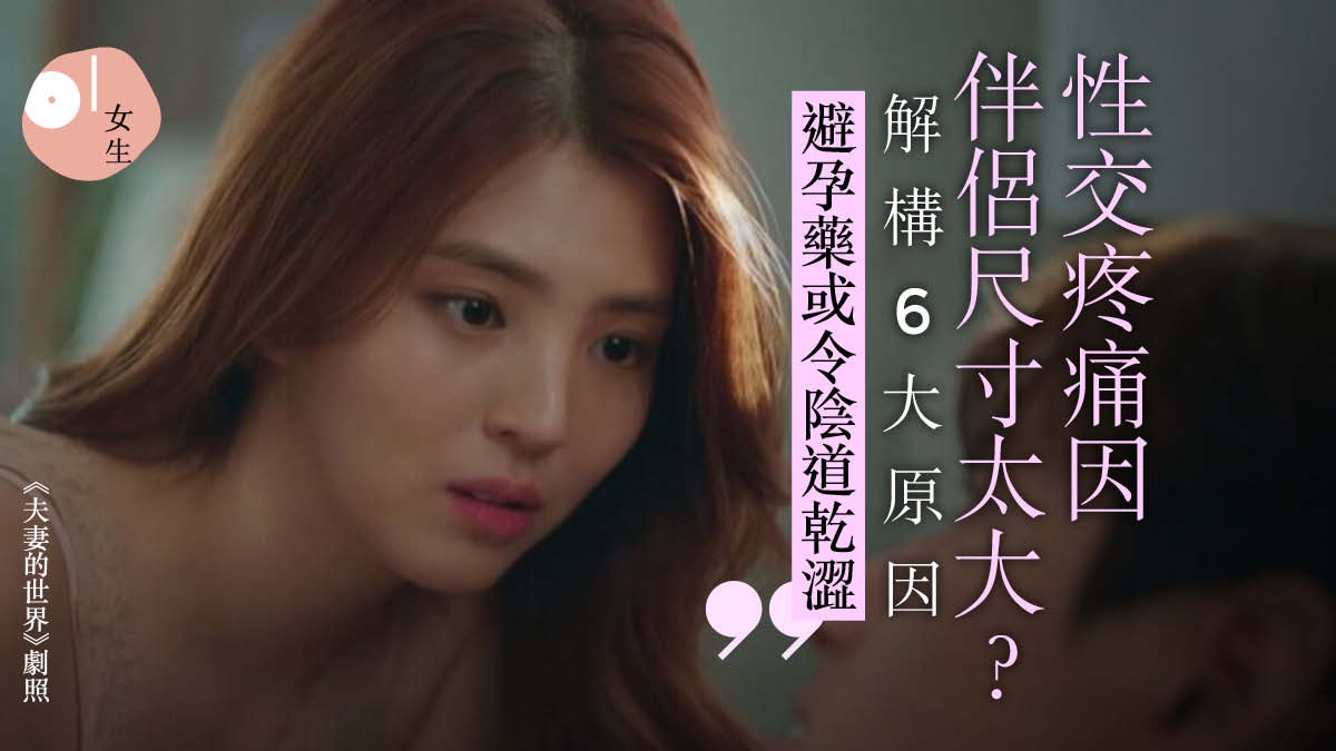 性交疼痛因伴侶尺寸太大　取悅伴侶只好啞忍？專家解疼痛6大原因
