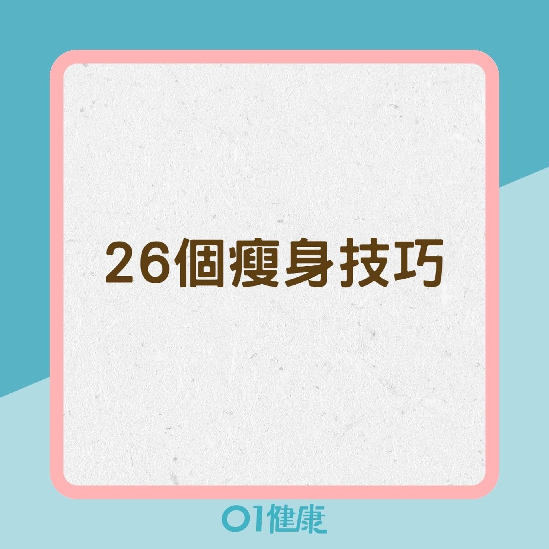 26個瘦身技巧(01製圖) 26個瘦身技巧(01製圖)