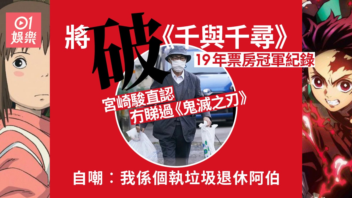 鬼滅之刃 勢破 千與千尋 紀錄宮崎駿執住垃圾回應 沒有看 香港01 電影 鬼滅之刃 勢破 千與千尋 紀錄宮崎駿執住垃圾回應 沒有看 香港01 電影