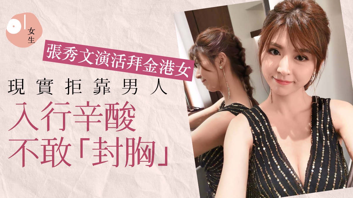 木棘証人|張秀文演拜金港女惹負評 現實不愛靠男人寧借貸度日﹖ 木棘証人|張秀文演拜金港女惹負評 現實不愛靠男人寧借貸度日﹖