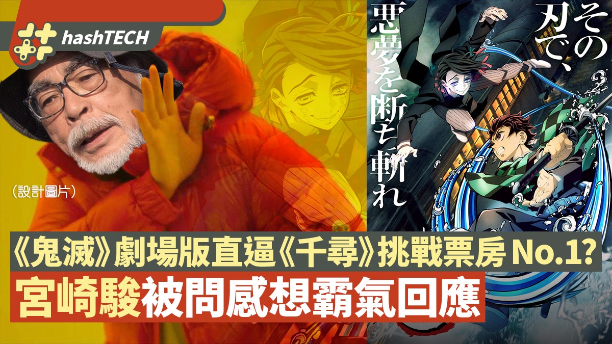 鬼滅 大熱 宮崎駿被記者逼問感想動怒大師也被鬼滅騷擾 鬼滅 大熱 宮崎駿被記者逼問感想動怒大師也被鬼滅騷擾