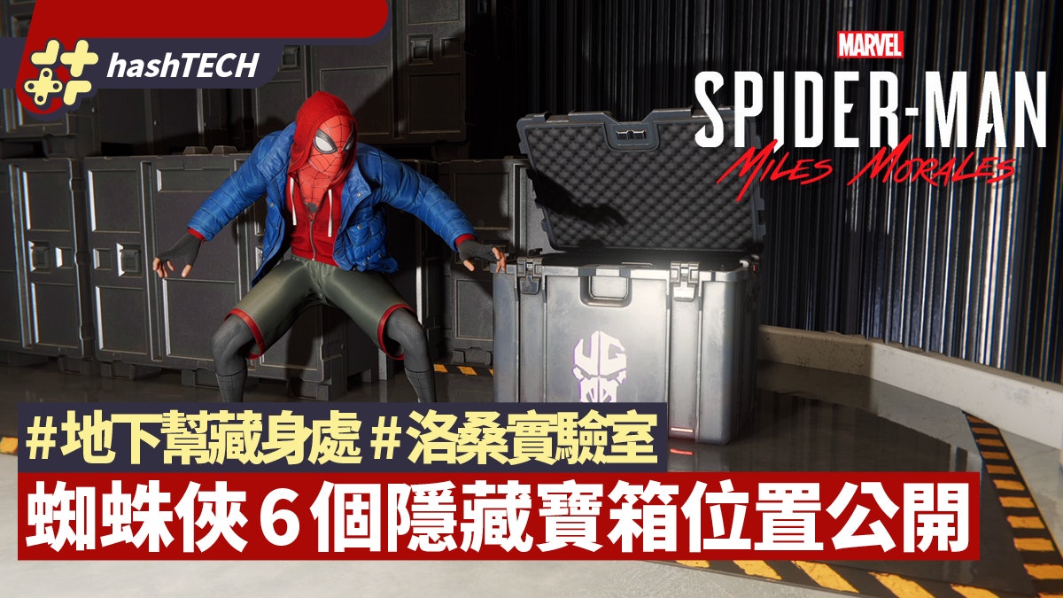 Spider Man Miles Morales 攻略地下幫藏身處 洛桑實驗室寶箱