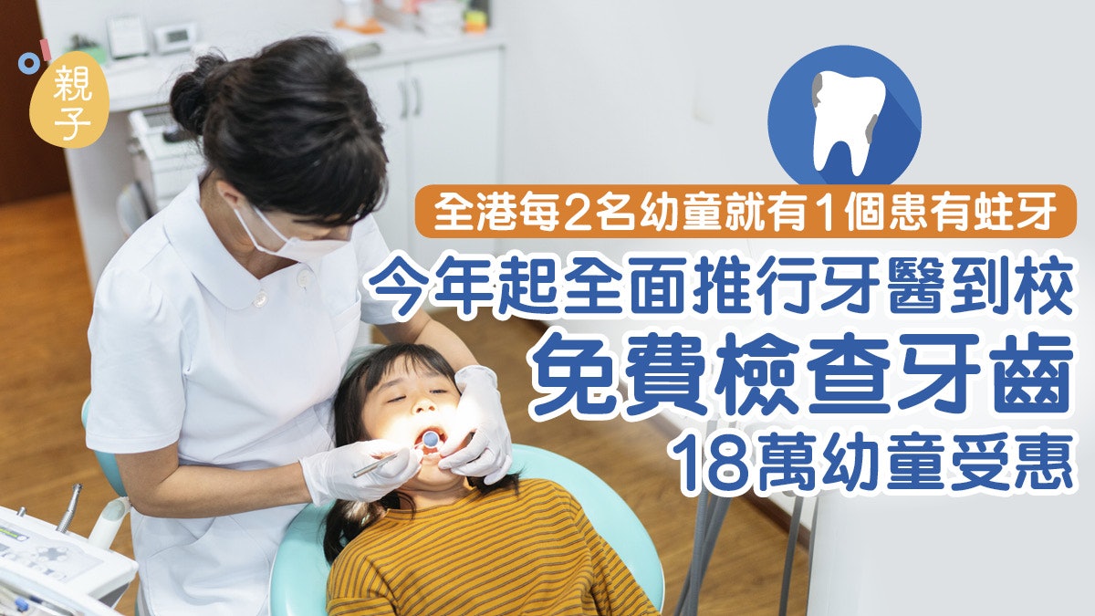 賽馬會幼童健齒計劃推免費牙科到校檢查18萬幼稚園學前兒童受惠