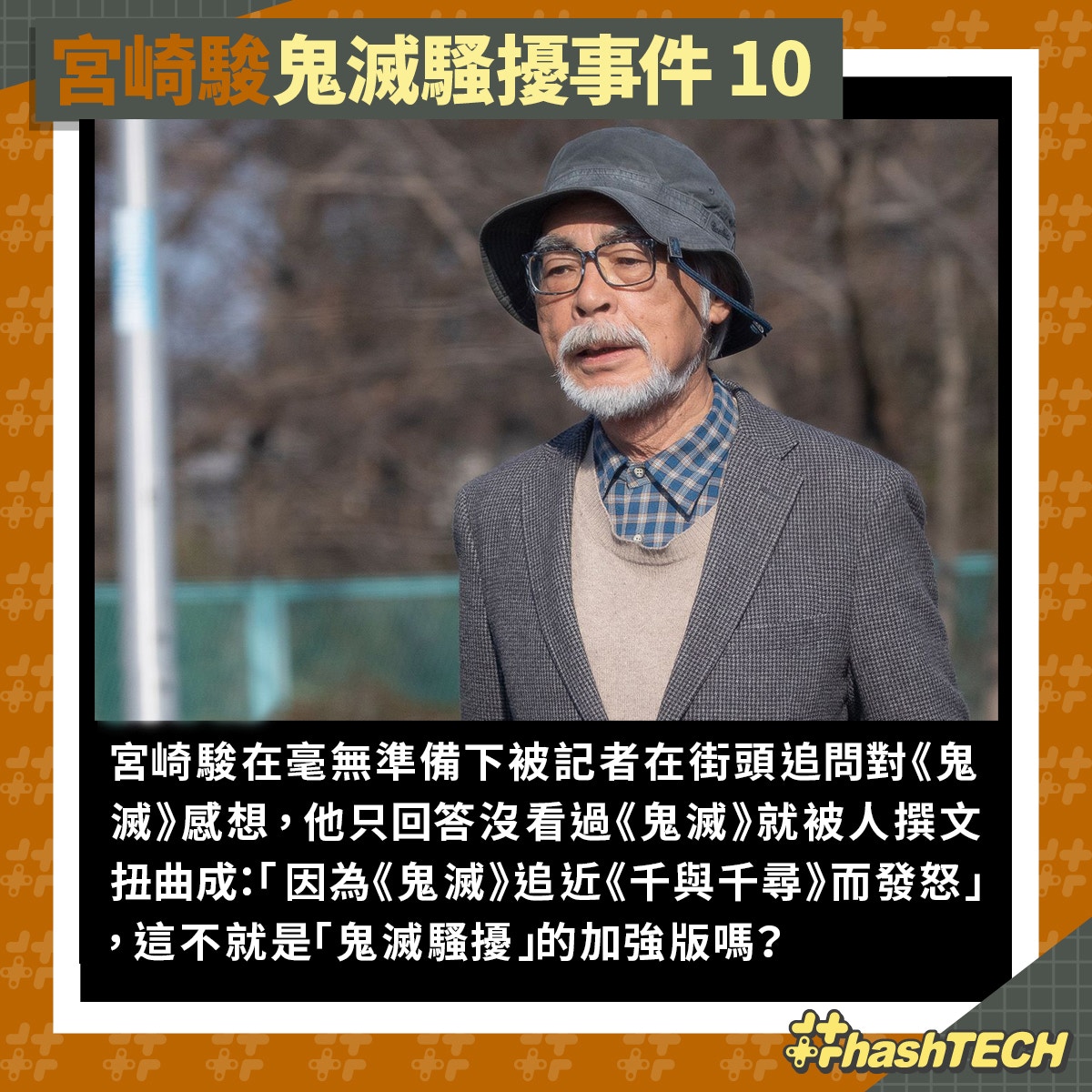 鬼滅 大熱 宮崎駿被記者逼問感想動怒大師也被鬼滅騷擾 香港01 遊戲動漫