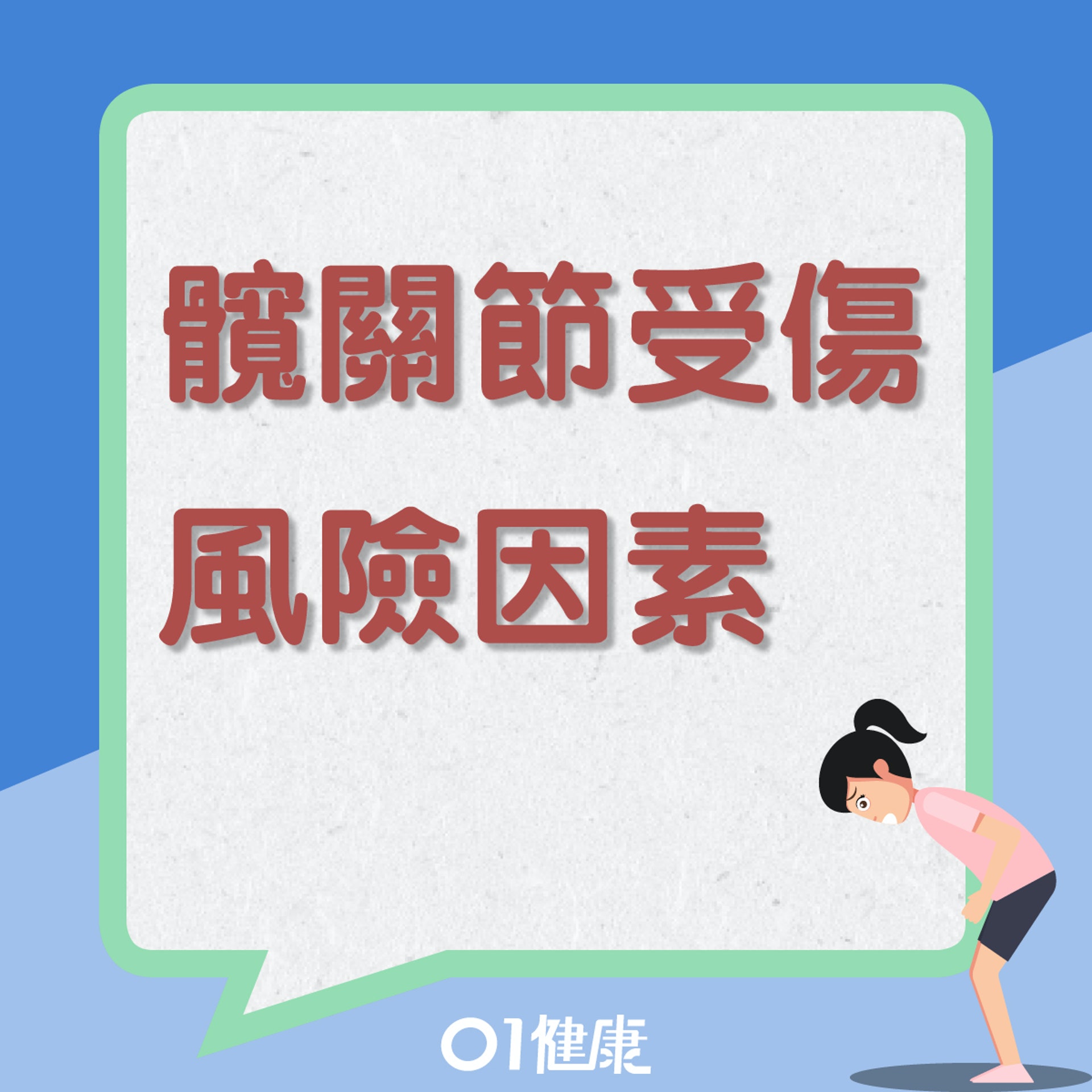 髖關節受傷風險因素(01製圖) 髖關節受傷風險因素(01製圖)