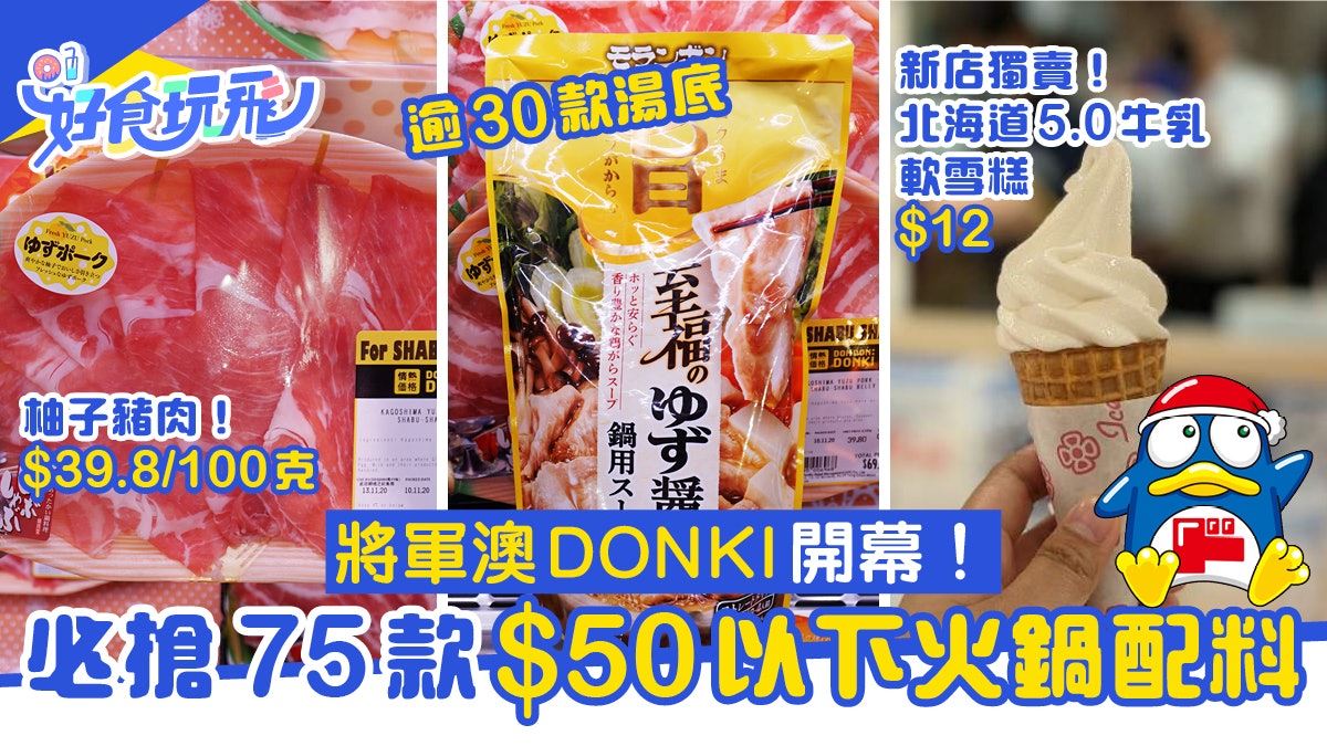 將軍澳donki開幕獨家柚子豬超齊凍肉蔬果75款 50以下火鍋料 香港01 食玩買 將軍澳donki開幕獨家柚子豬超齊凍肉蔬果75款 50以下火鍋料 香港01 食玩買