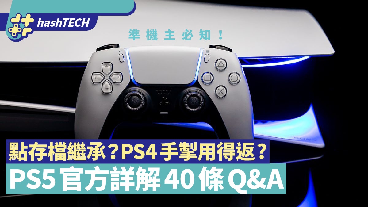 Ps5 Playstation 5發售前官方解答疑難q A Ps4機主必讀